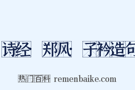 诗经·郑风·子衿造句是什么意思的图片